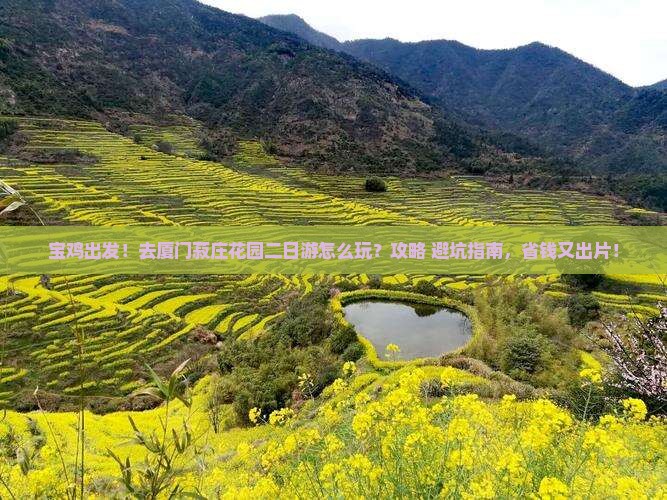 宝鸡到厦门菽庄花园二日游