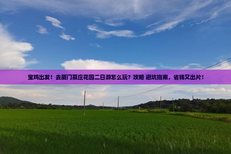 宝鸡到厦门菽庄花园二日游