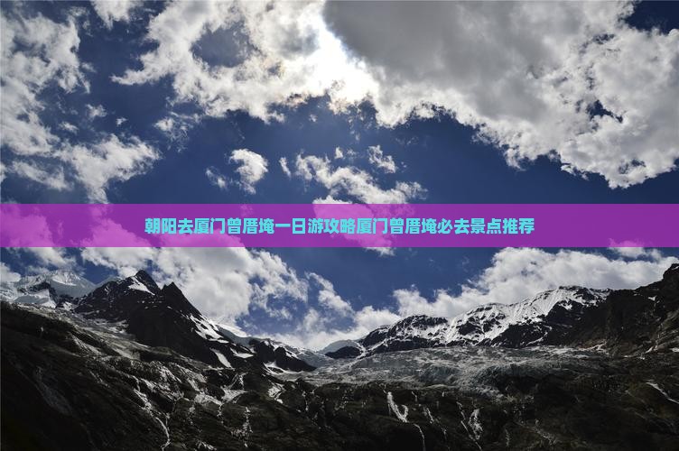 朝阳去厦门曾厝埯一日