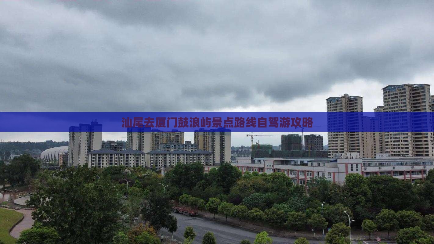 汕尾去厦门鼓浪屿景点