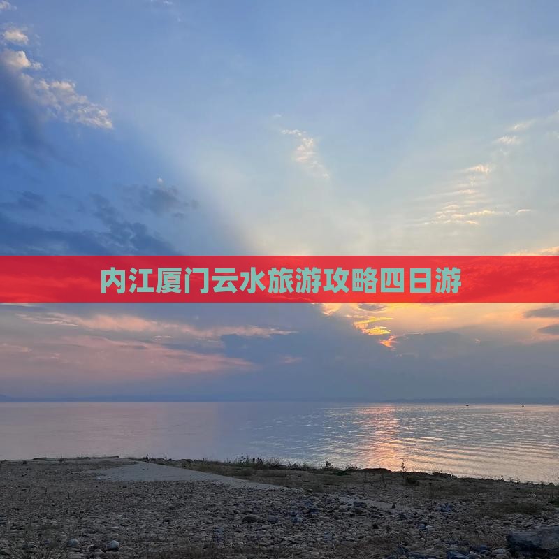 内江去厦门云水谣四日游