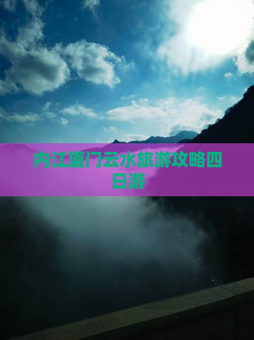 内江去厦门云水谣四日游