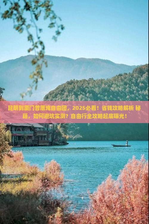 昆明到厦门曾厝埯自由团
