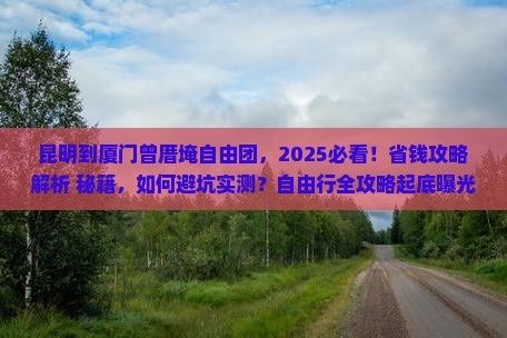 昆明到厦门曾厝埯自由团