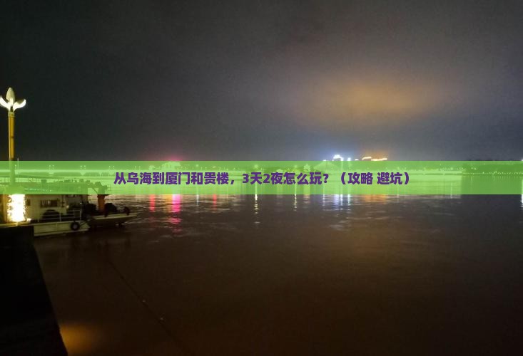 乌海去厦门和贵楼自由行