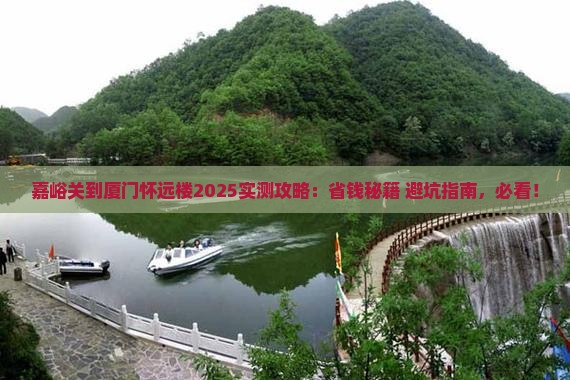 嘉峪关到厦门怀远楼攻略