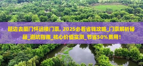 延边去厦门怀远楼门票