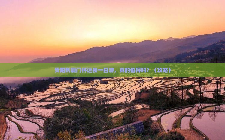 贵阳到厦门怀远楼一日