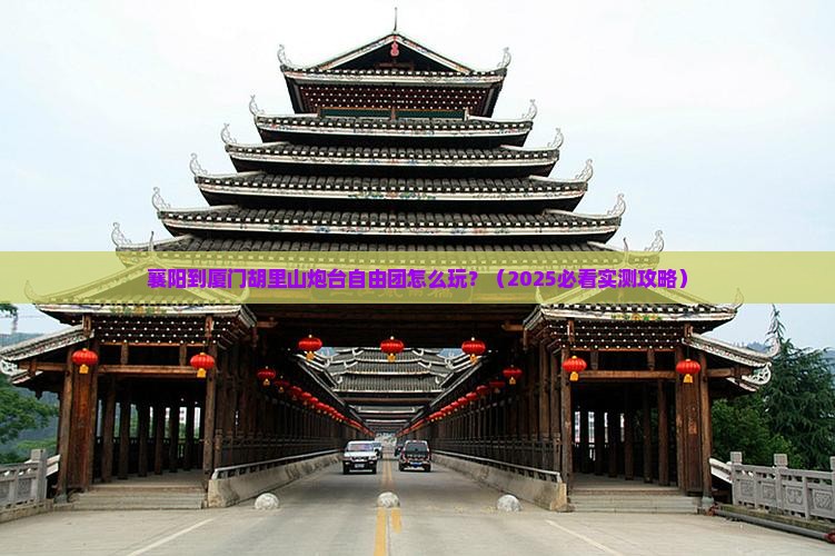 襄樊到厦门胡里山炮台自由团