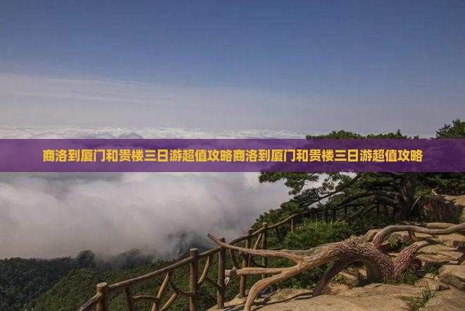 商洛到厦门和贵楼三日游