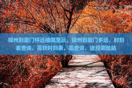 锦州到厦门怀远楼哪里玩