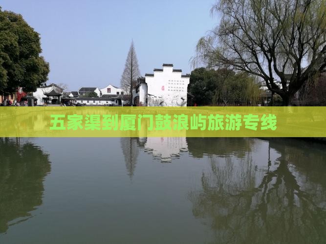 五家渠到厦门鼓浪屿旅行社