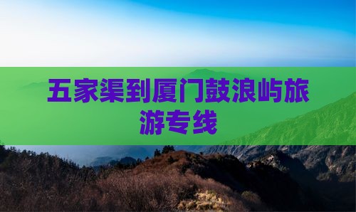 五家渠到厦门鼓浪屿旅行社