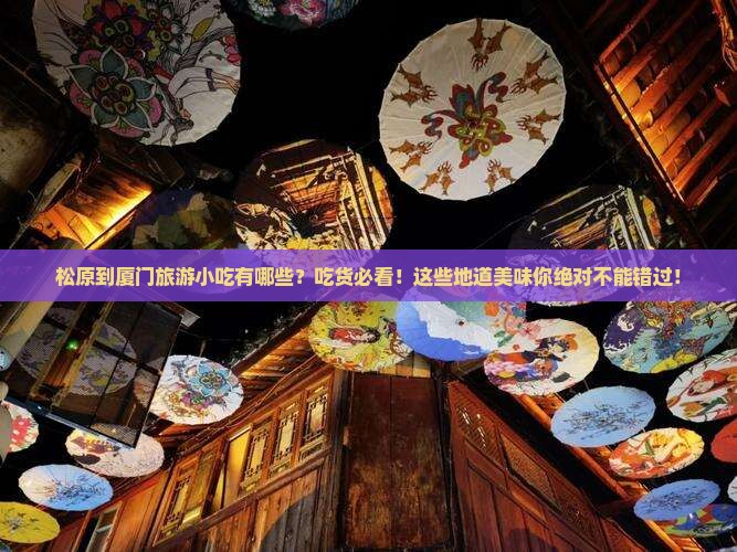 松原到厦门旅游小吃
