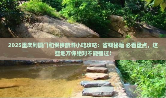 重庆到厦门和贵楼旅游小吃