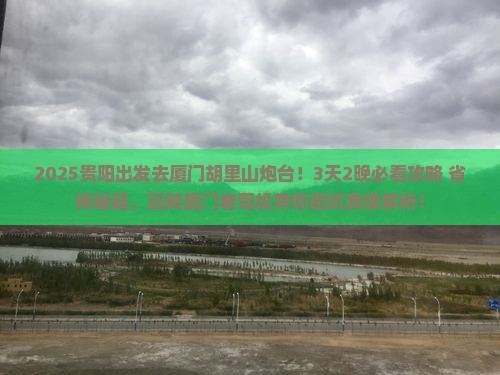 贵阳去厦门胡里山炮台哪里玩