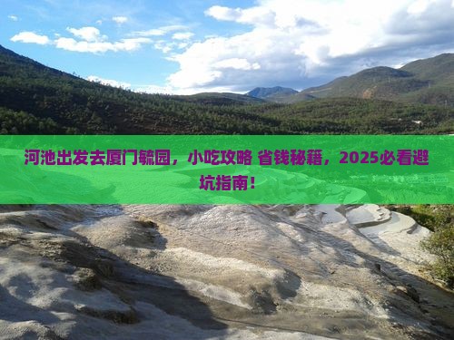 河池去厦门毓园旅游小吃