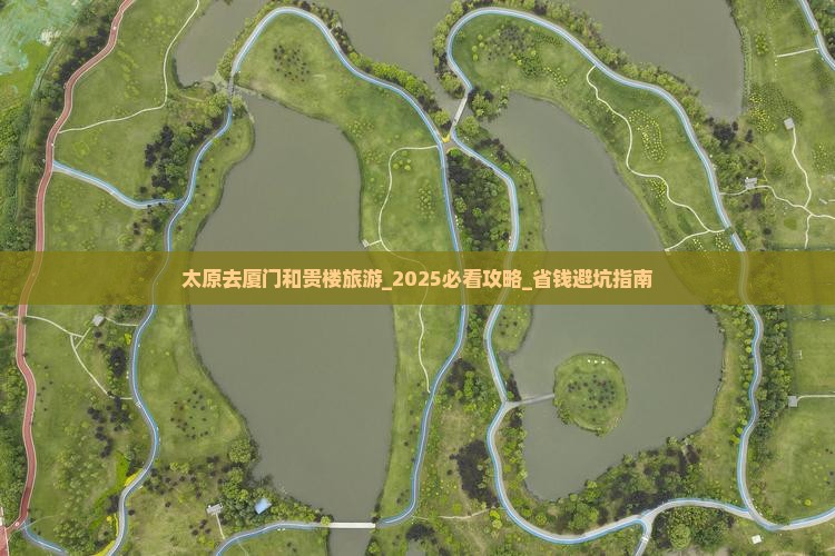太原去厦门和贵楼旅游