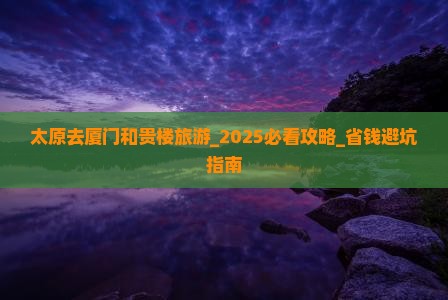 太原去厦门和贵楼旅游