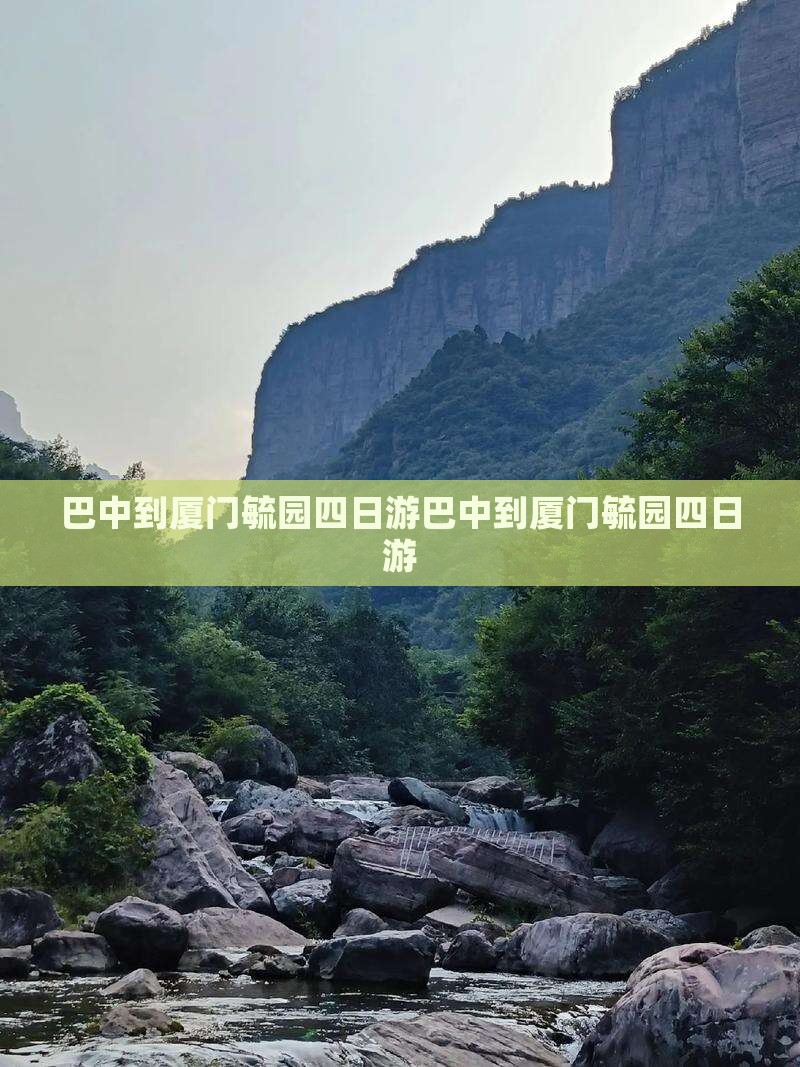 巴中到厦门毓园四日游