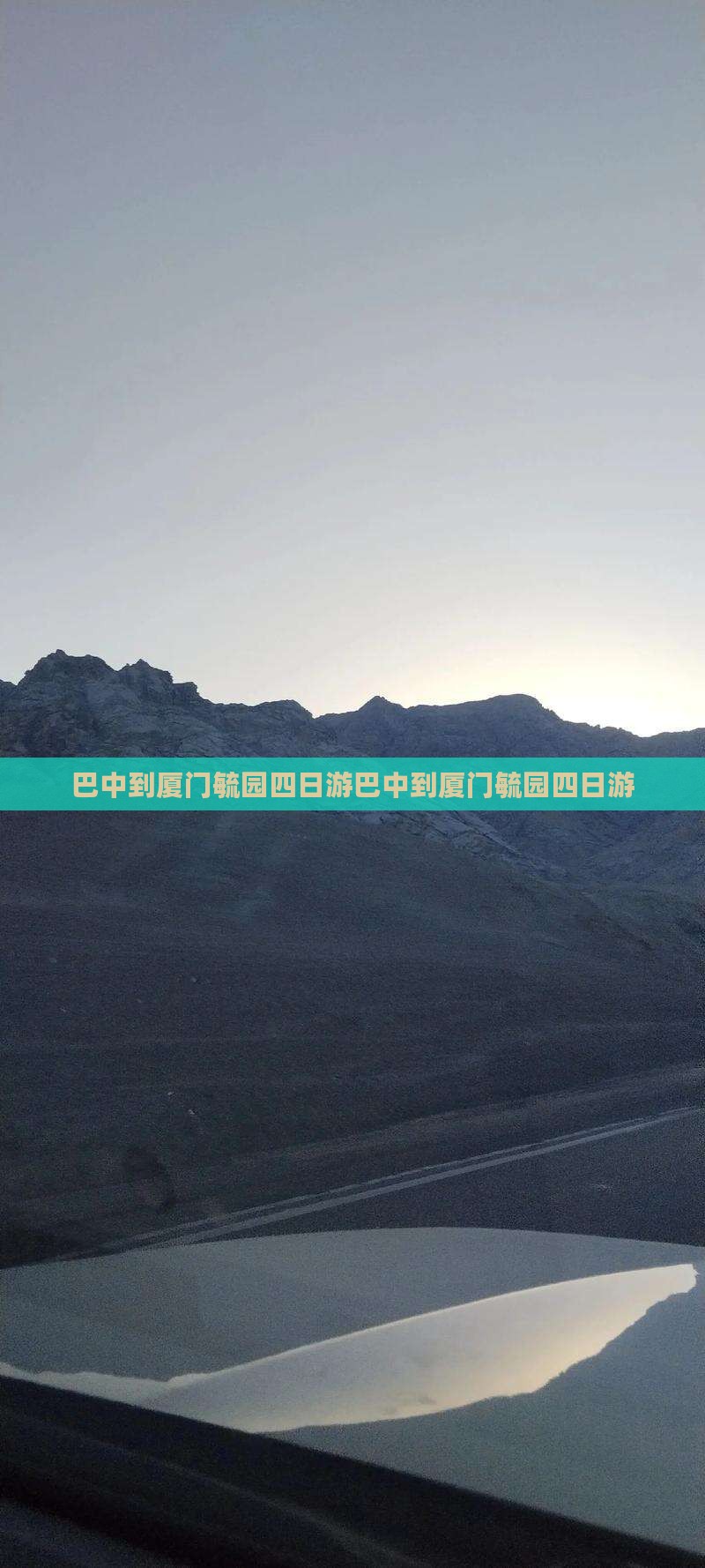巴中到厦门毓园四日游