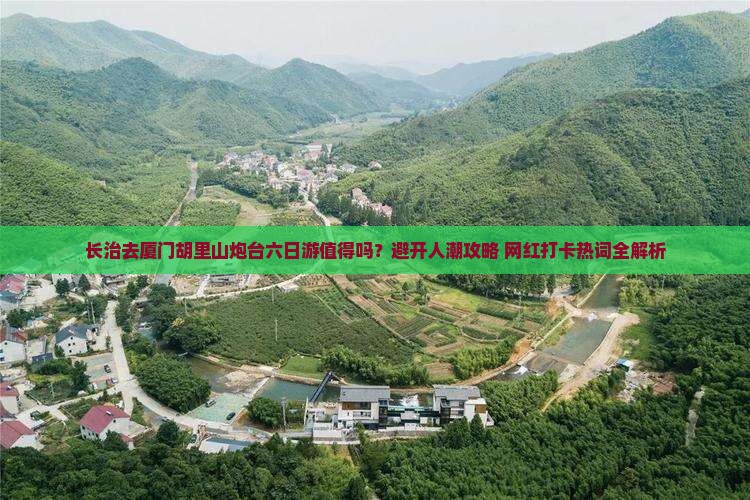 长治去厦门胡里山炮台六日游