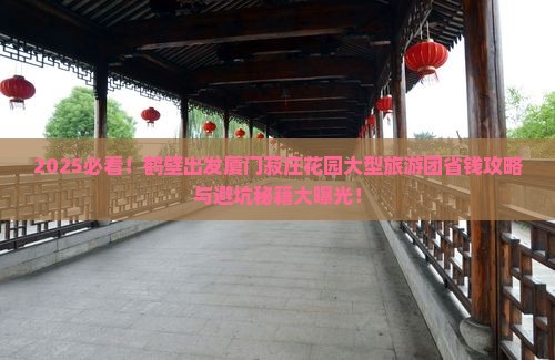 鹤壁到厦门菽庄花园大型旅游团