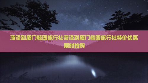菏泽到厦门毓园旅行社
