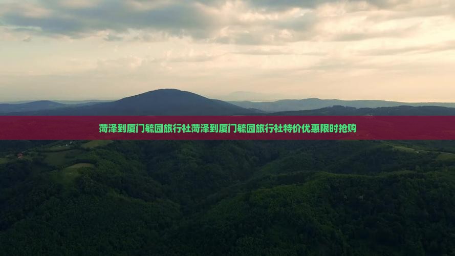 菏泽到厦门毓园旅行社