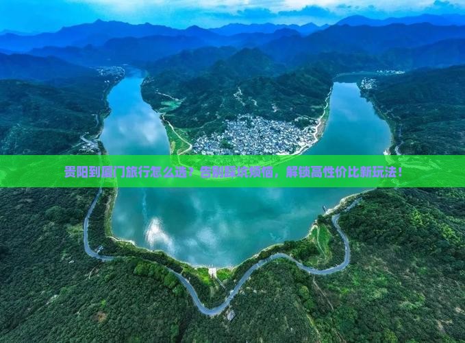 贵阳到厦门旅行社 贵阳到厦门旅行社