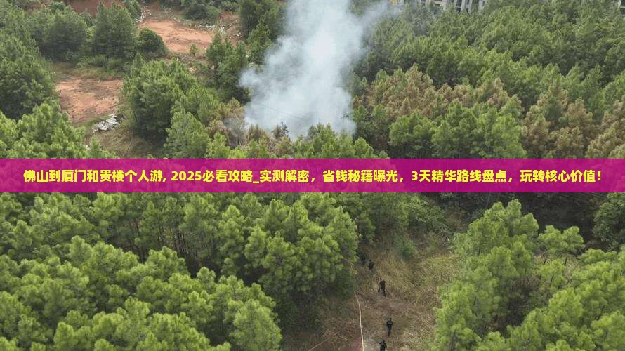 佛山到厦门和贵楼个人游
