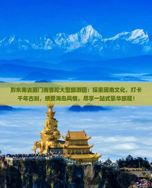 黔东南去厦门南普陀大型旅游团