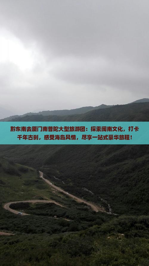 黔东南去厦门南普陀大型旅游团