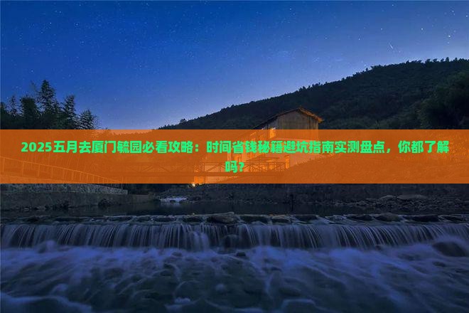 五月到厦门毓园攻略