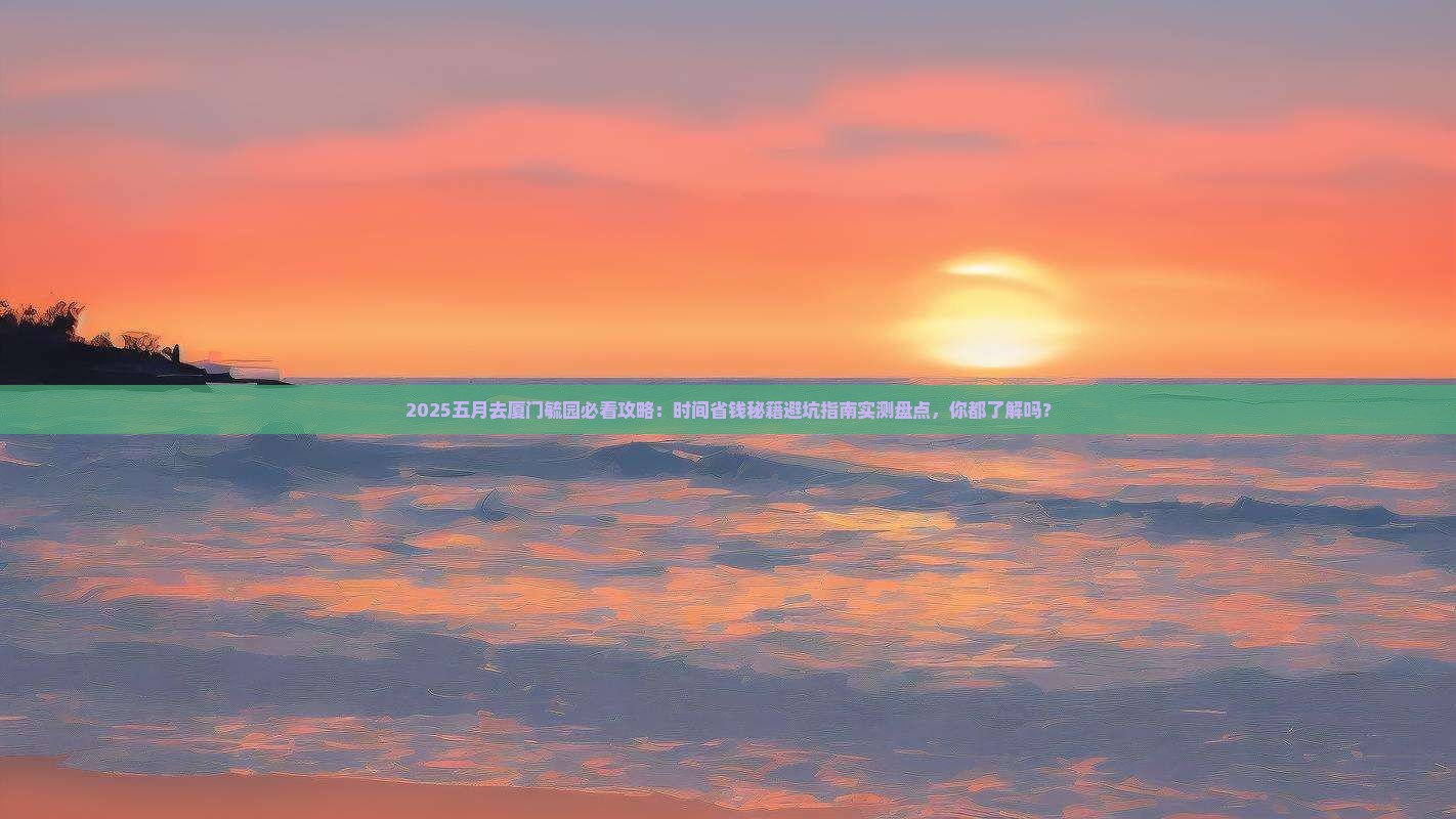 五月到厦门毓园攻略