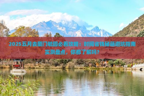 五月到厦门毓园攻略