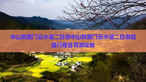 中山到厦门云水谣二日游