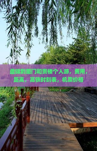 盘锦到厦门和贵楼个人游