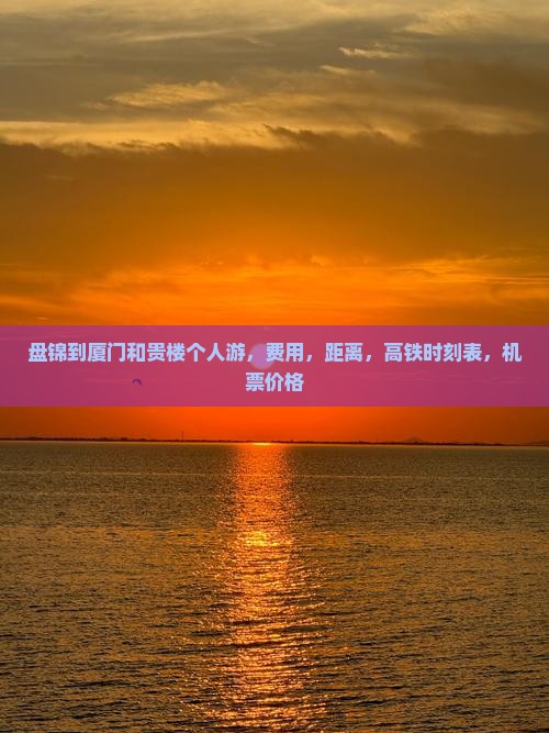 盘锦到厦门和贵楼个人游