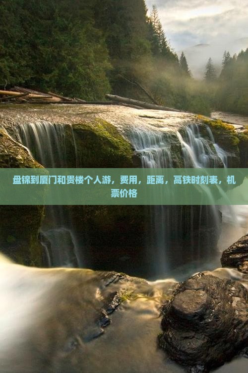 盘锦到厦门和贵楼个人游