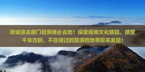 防城港去厦门和贵楼必去地
