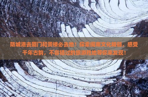 防城港去厦门和贵楼必去地