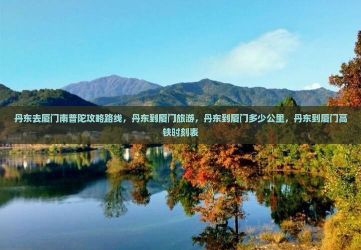 丹东去厦门南普陀攻略