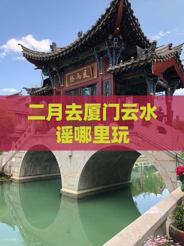 二月去厦门云水谣哪里玩