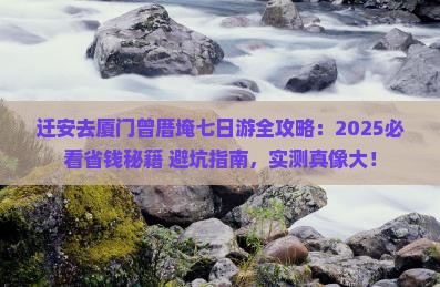 迁安去厦门曾厝埯七日游