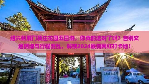 绍兴到厦门菽庄花园五日游