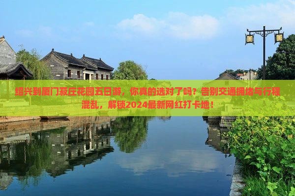 绍兴到厦门菽庄花园五日游