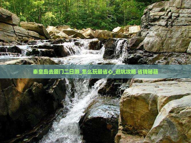 秦皇岛去厦门二日游