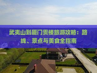武夷山去厦门和贵楼旅游小吃