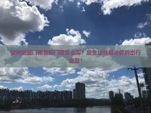 钦州到厦门南普陀门票